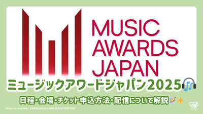 일본, 장소, 티켓 응용 방법 및 Maj (Music Awards Japan) 2025에 대한 설명!