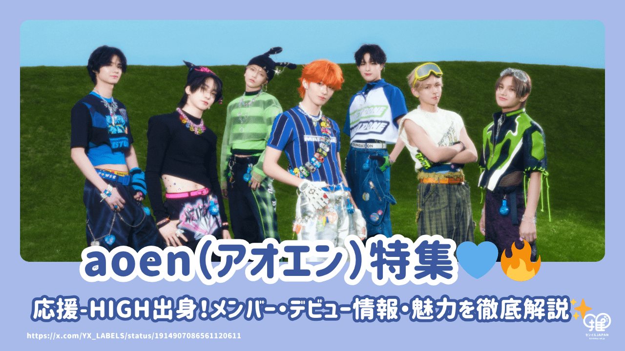 aoen(アオエン)のメンバー・デビュー情報・魅力を徹底解説！応援-HIGH