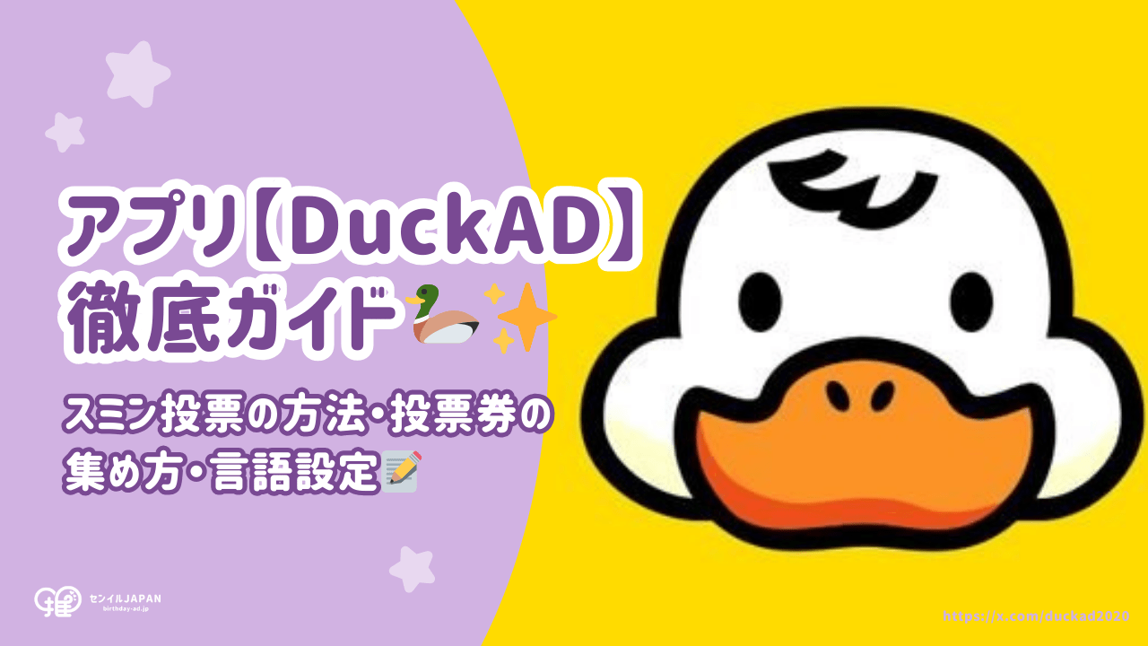 DuckAD使い方】スミン投票の方法・投票券の集め方・言語設定を解説 