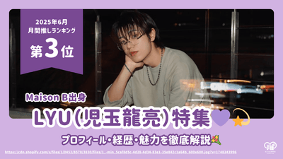 对Maison B的前成员Lyu（Kodama Ryuryo）的个人资料，职业和魅力的详尽解释！ [2025年6月推 第三名]