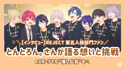 eスポーツでも“推し広告”を！REJECT 第五人格部門ファン・とんとろん。さんが語る想いと挑戦【インタビュー】