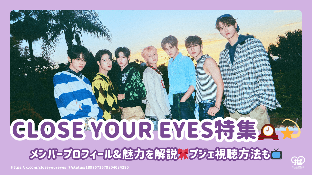 CLOSE YOUR EYESのメンバープロフィール&魅力を解説！PROJECT 7