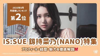 IS: SUE คำอธิบายอย่างละเอียดเกี่ยวกับโปรไฟล์อาชีพและเสน่ห์ของ Nano Shikimochi! [อันดับที่ 2 สำหรับเดือนสิงหาคม 2566]