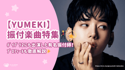 YUMEKI(ﾕﾒｷ)が振り付けした楽曲一覧！ﾌﾟﾛﾌｨｰﾙも徹底解説【ﾎﾞｲﾌﾟﾗ2にも出演した有名振付師】