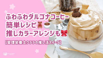 ふわふわダルゴナコーヒーの簡単レシピ！推しカラーアレンジも【管理栄養士クララの推し活スイーツ】