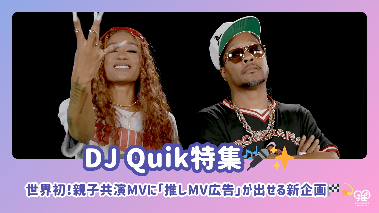 世界初！DJ Quik親子共演MVに「推しMV広告」が出せる驚きの新企画