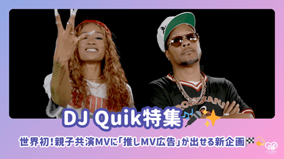 The world's first! A surprising new project where "favorite music video ads" can be released in the DJ Quik parent-child co-starring music video