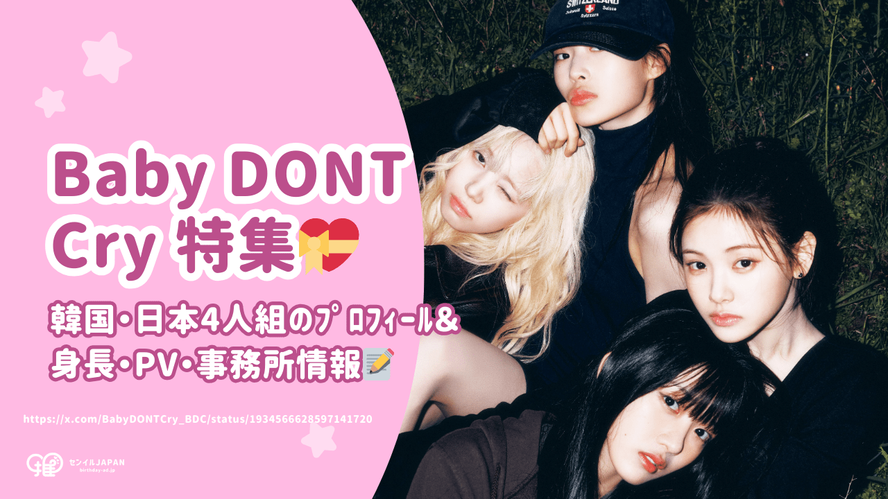 Baby DONT Cry(ﾍﾞｲﾋﾞｰﾄﾞﾝﾄｸﾗｲ)ﾒﾝﾊﾞｰ紹介！韓国・日本4人組のﾌﾟﾛﾌｨｰﾙ
