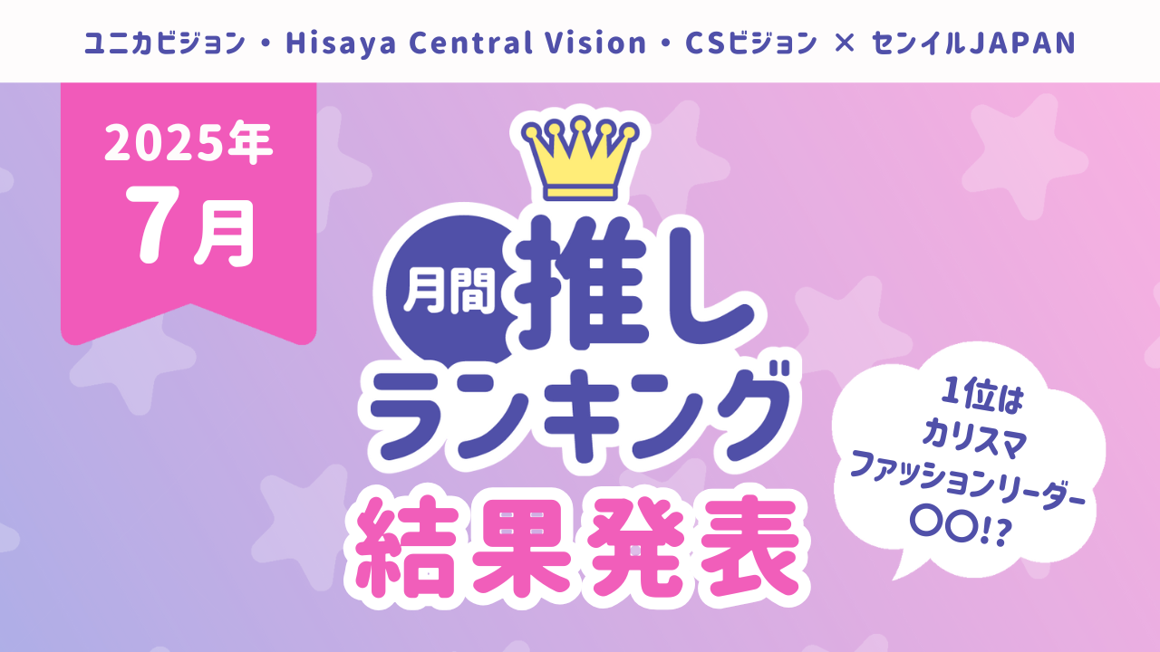 2025年月間推しﾗﾝｷﾝｸﾞ結果】「7月の推し」TOP10を発表！1位はカリスマ