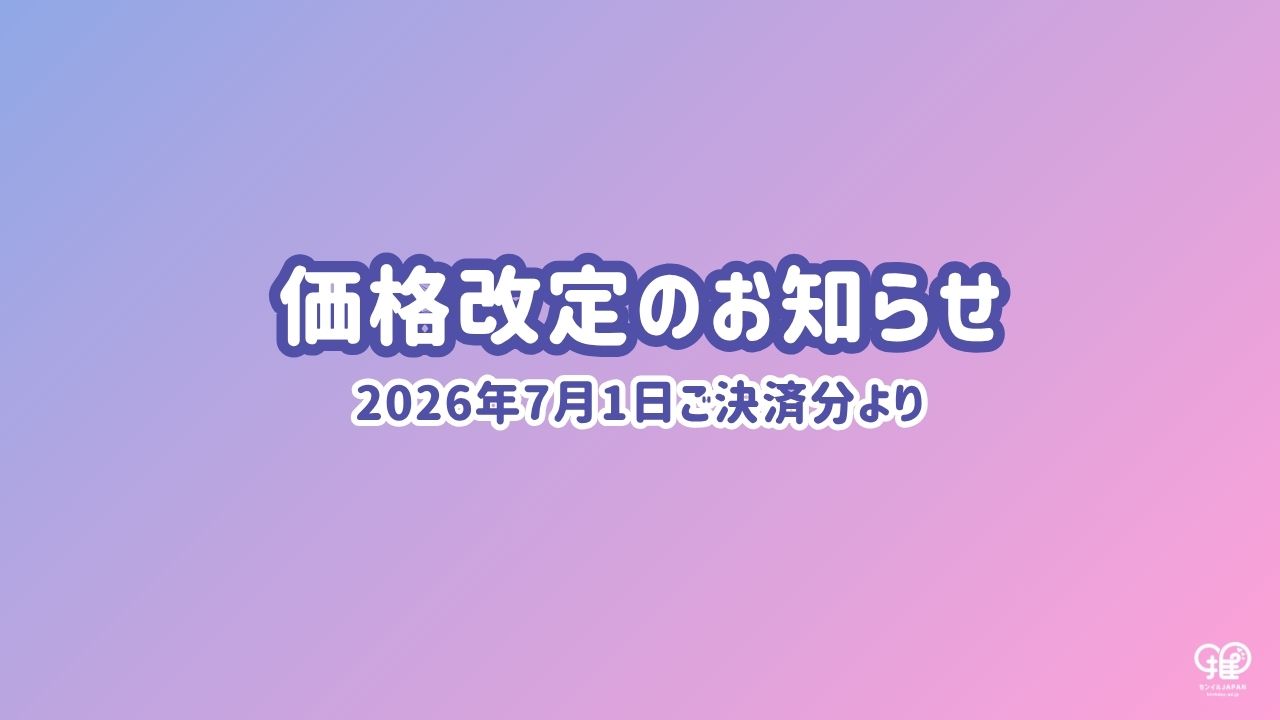 お客様各位】価格改定のお知らせ（2026年7月1日決済分より