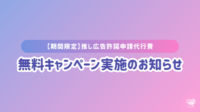 【期間限定】推し広告®︎許諾申請代行費 無料キャンペーン実施のお知らせ