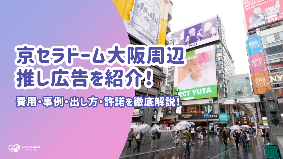 京セラドーム大阪周辺の推し広告ガイド