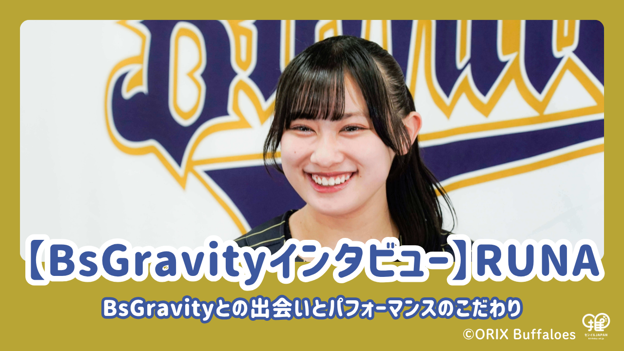 BsGravityインタビュー】RUNAが明かす、BsGravityとの出会いと BsGravityインタビュー】RUNAが明かす、BsGravityとの出会いと