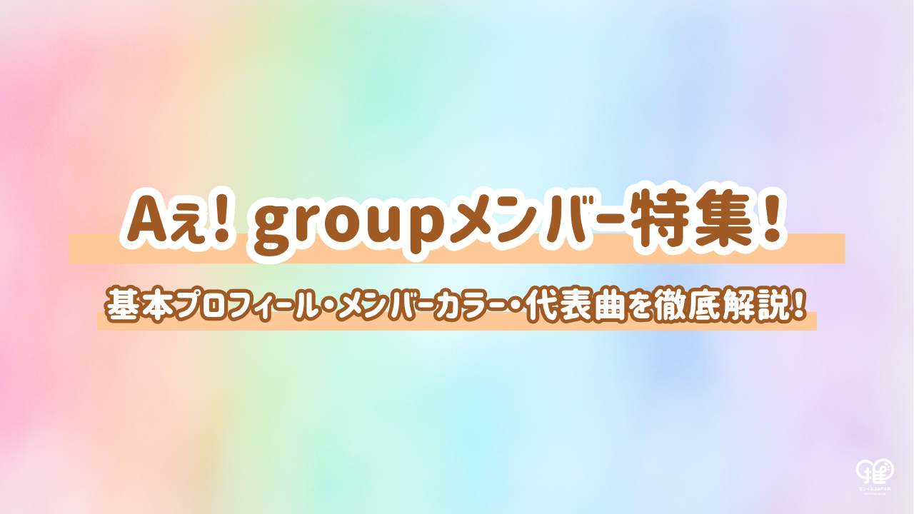 Aぇ! group(えぇグループ)メンバーのプロフィールを解説！年齢・身長