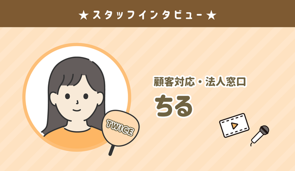 ★センイルJAPAN スタッフ紹介：ちる★