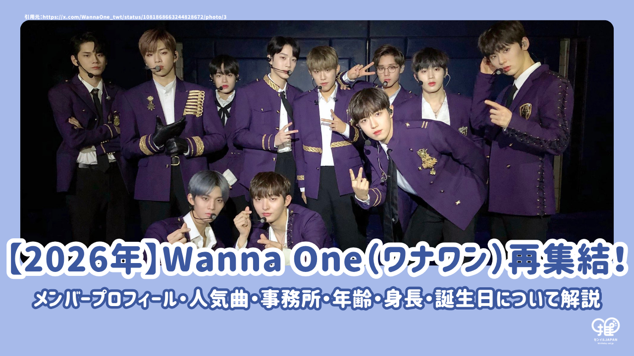 2026年】Wanna One（ワナワン）再集結！メンバープロフィール・人気曲