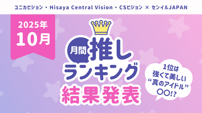 【2025年月間推しﾗﾝｷﾝｸﾞ結果】「10月の推し」TOP10を発表！1位は強くて美しい“真のアイドル”〇〇！？