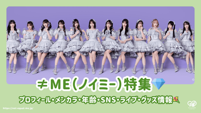 ≠ME（ノイミー）のメンバープロフィール・メンカラ・年齢・SNSまとめ！ライブ・グッズ情報も紹介