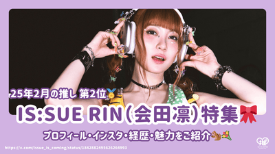 IS:SUE RIN(会田凛)のプロフィール・インスタ・経歴・魅力をご紹介！【25年2月の推し 第2位】