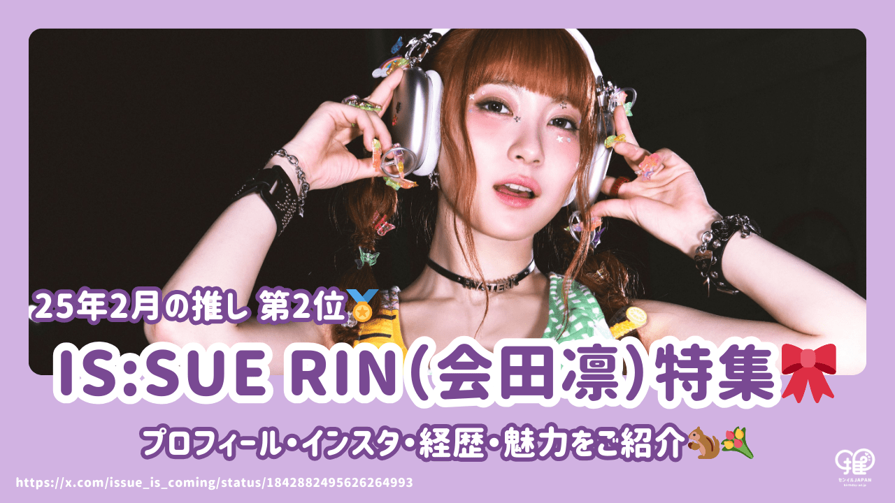 IS:SUE RIN／会田凛 F賞 特製アクリルコースター IS:SUE RIN(会田凛)のプロフィール・インスタ・経歴・魅力をご紹介