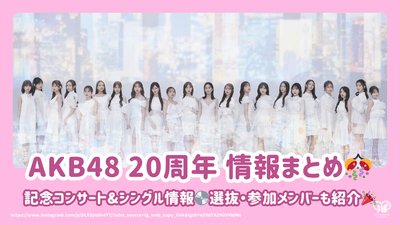 【AKB48 20周年】記念コンサート&シングル情報まとめ！選抜・参加メンバーも紹介