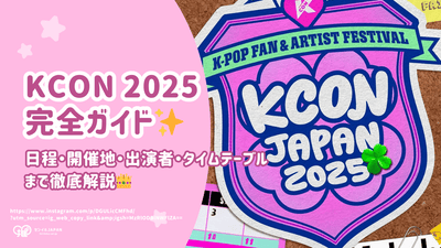 【日本】KCON 2025 完全ガイド｜日程・開催地・出演者・タイムテーブルまで徹底解説