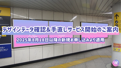 デザインデータ確認＆手直しサービス開始のご案内（2025年8月18日より）