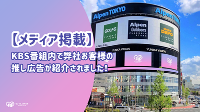 【メディア掲載】KBS番組内で弊社お客様の推し広告®が紹介されました！