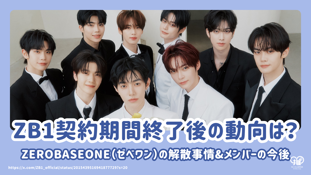 ZEROBASEONE（ゼベワン）は解散する？現体制の活動はいつまで？契約