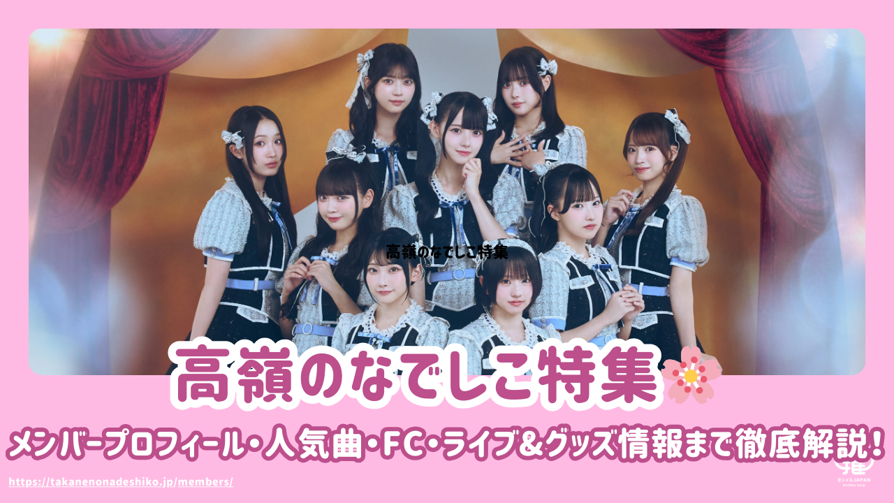 高嶺のなでしこ特集！メンバープロフィール・人気曲・ファンクラブ