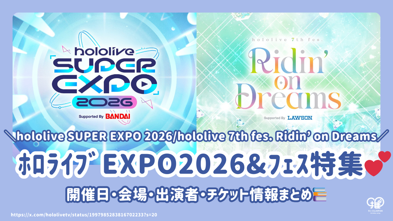 ホロライブ エキスポ2026&フェスの開催決定！イベント情報を徹底解説
