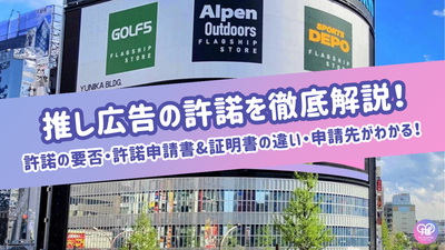 推薦廣告的許可申請書和證書（Senil/Supped廣告）有什麼區別？介紹申請表的模板！