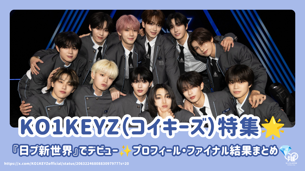 日プ新世界』でデビュー！KO1KEYZ（コイキーズ）のメンバー