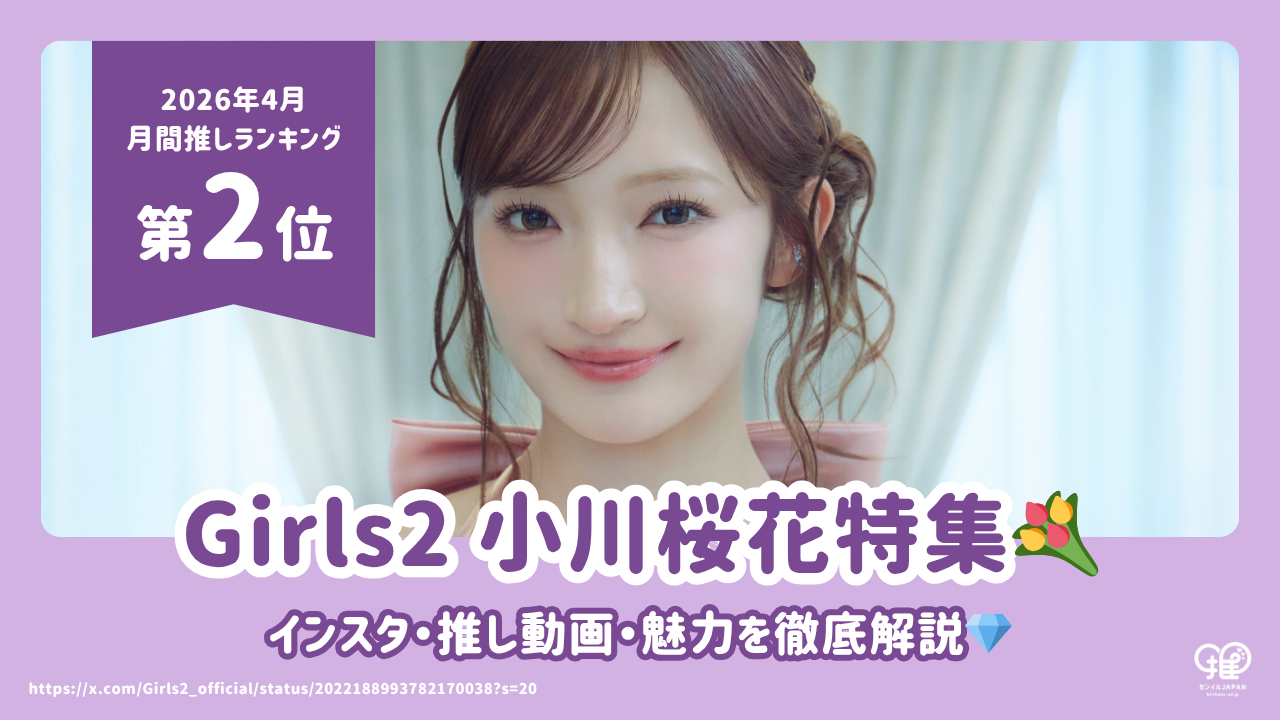 小川桜花（Girls²）のインスタ・推し動画・魅力を徹底解説！【26年4月