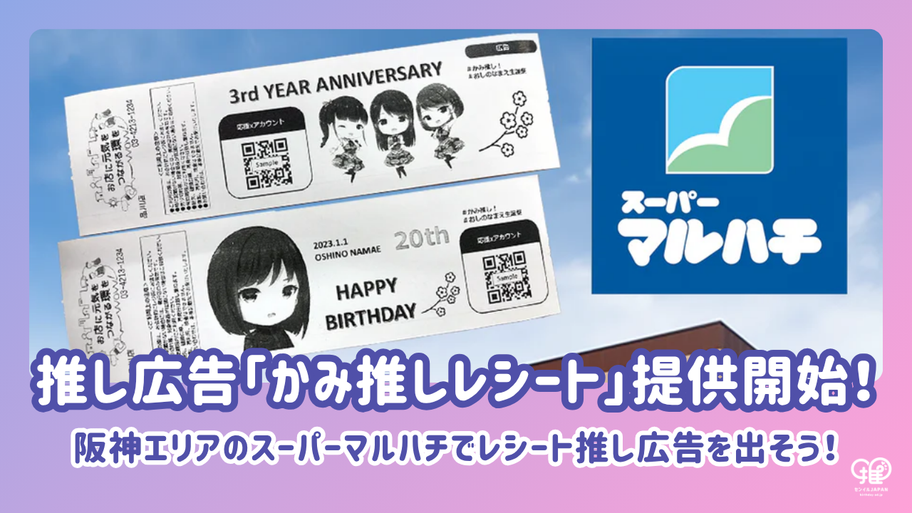 東芝テック×センイルJAPAN】レシート推し広告サービス「かみ推し