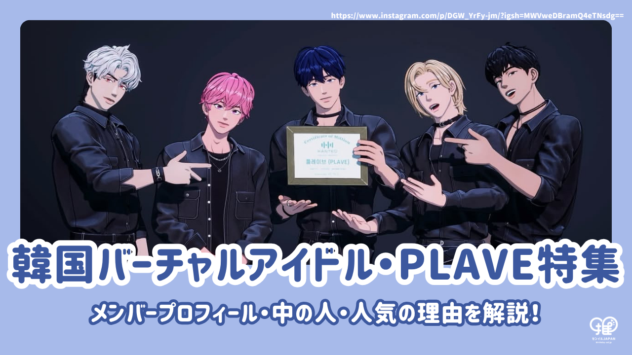 PLAVEメンバーのプロフィール・中の人・人気の理由を解説！ – センイル 