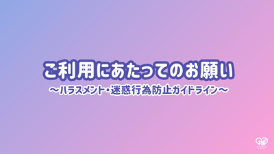 ハラスメント・迷惑行為防止ガイドラインについて