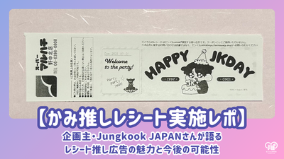 【かみ推しレシート実施レポ】企画主・Jungkook JAPANさんが語るレシート推し広告の魅力と今後の可能性