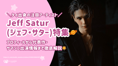 Jeff Satur(ジェフ・サター)とは？タイ出身の注目アーティスト｜プロフィールから代表作・サマソニ出演情報まで徹底解説！