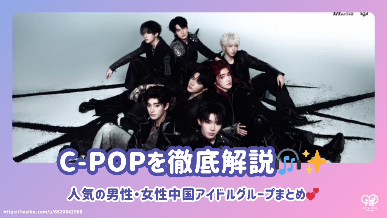 C-POPを徹底解説！人気の男性・女性中国アイドルグループまとめ【超