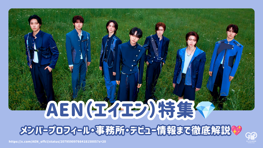 AEN エイエン 韓国公開番組 スローガン AEN（エイエン）のメンバープロフィール！読み方・事務所・デビュー