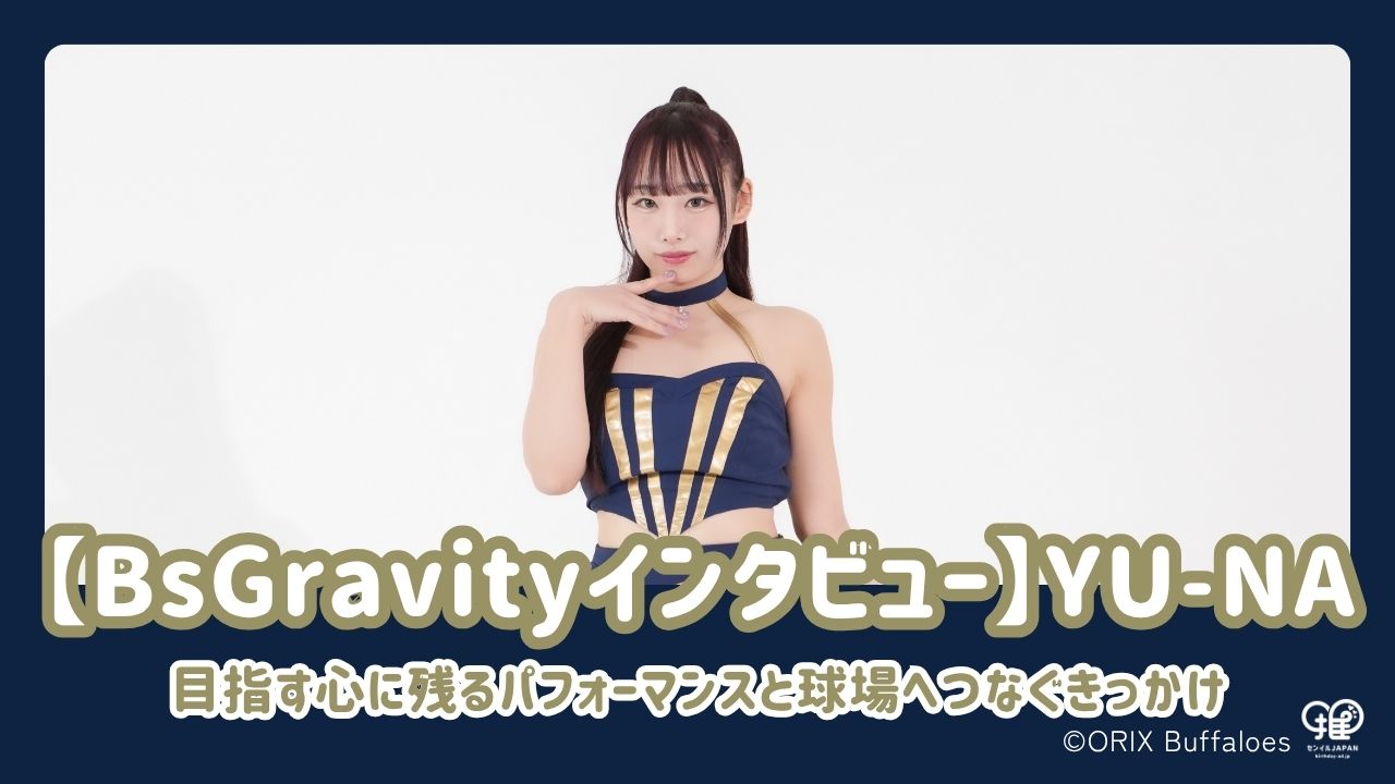 BsGravityインタビュー】Performer・YU-NAが目指す、心に残る 