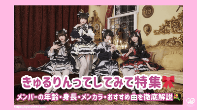 【きゅるりんってしてみてプロフィール】メンバーの年齢・身長・メンカラ・おすすめ曲を徹底解説！