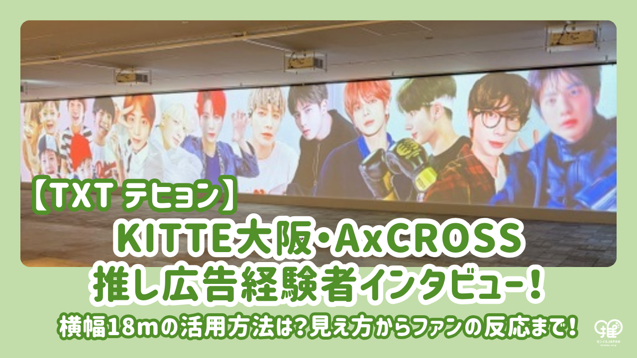 TXT テヒョン】KITTE大阪・AxCROSS推し広告(センイル/応援広告)経験者 