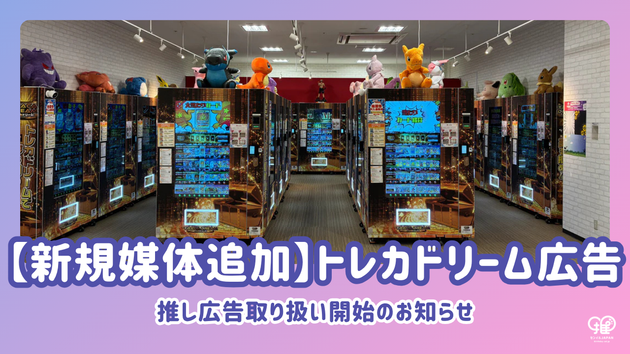 新規媒体追加】トレカドリーム広告 取り扱い開始のお知らせ – センイル