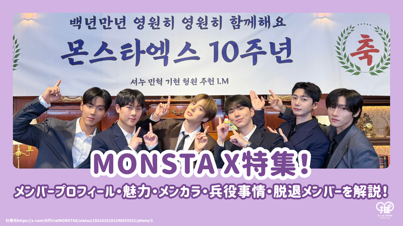 MONSTA Xのメンバープロフィール・魅力・メンカラ・兵役事情・脱退 