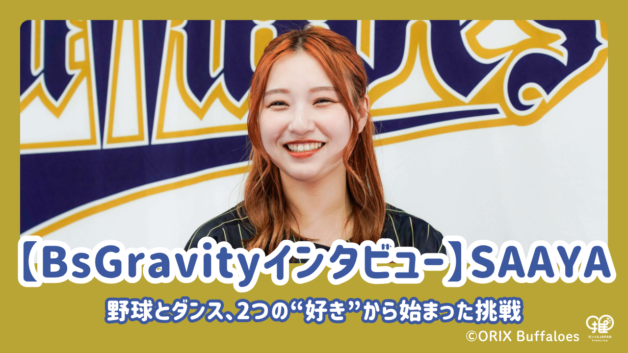 BsGravityインタビュー】SAAYAが語る夢、仲間、そしてファンへの想い