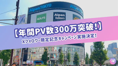 【年間PV数300万突破！】Xフォロワー限定記念キャンペーン実施決定！