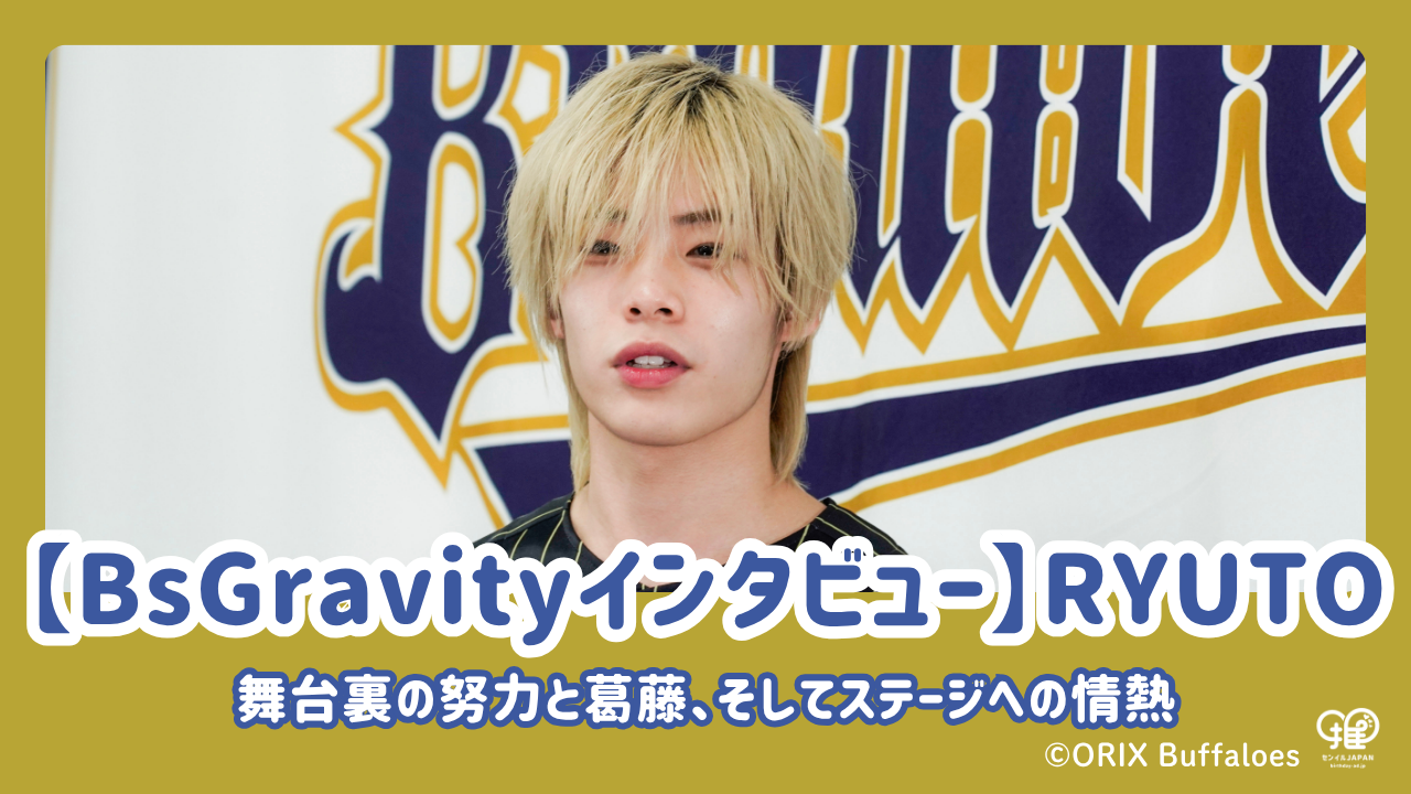 BsGravityインタビュー】RYUTOが語る、舞台裏の努力と葛藤、そして