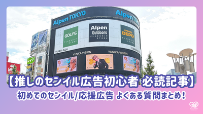 【推し広告初心者 必読記事】初めてのセンイル/応援広告。よくある質問まとめ！